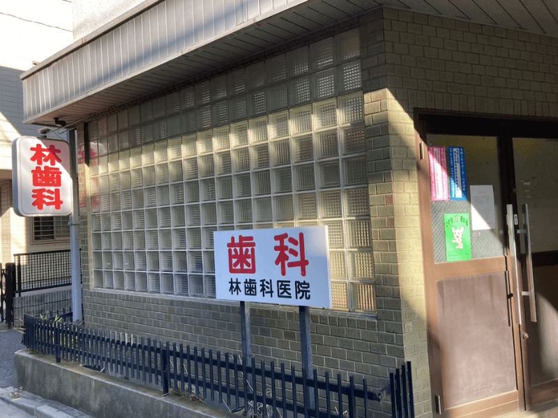 林歯科医院