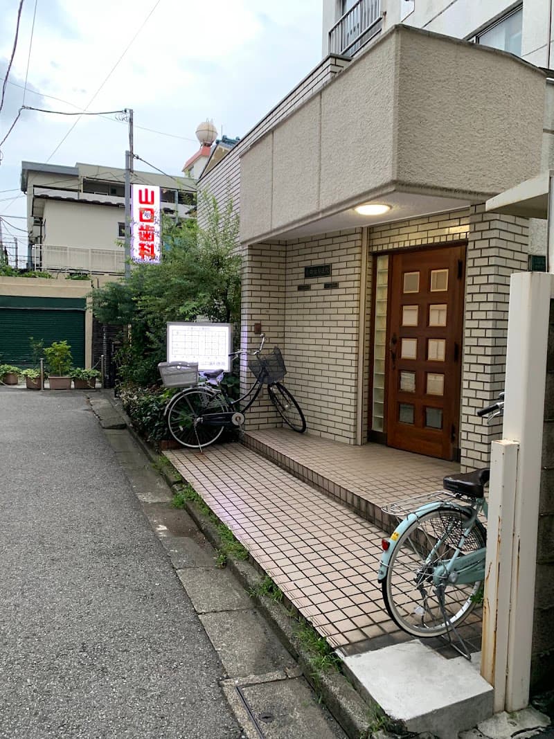 山口歯科医院
