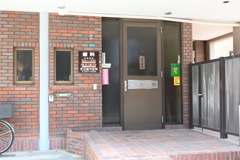 長田歯科医院