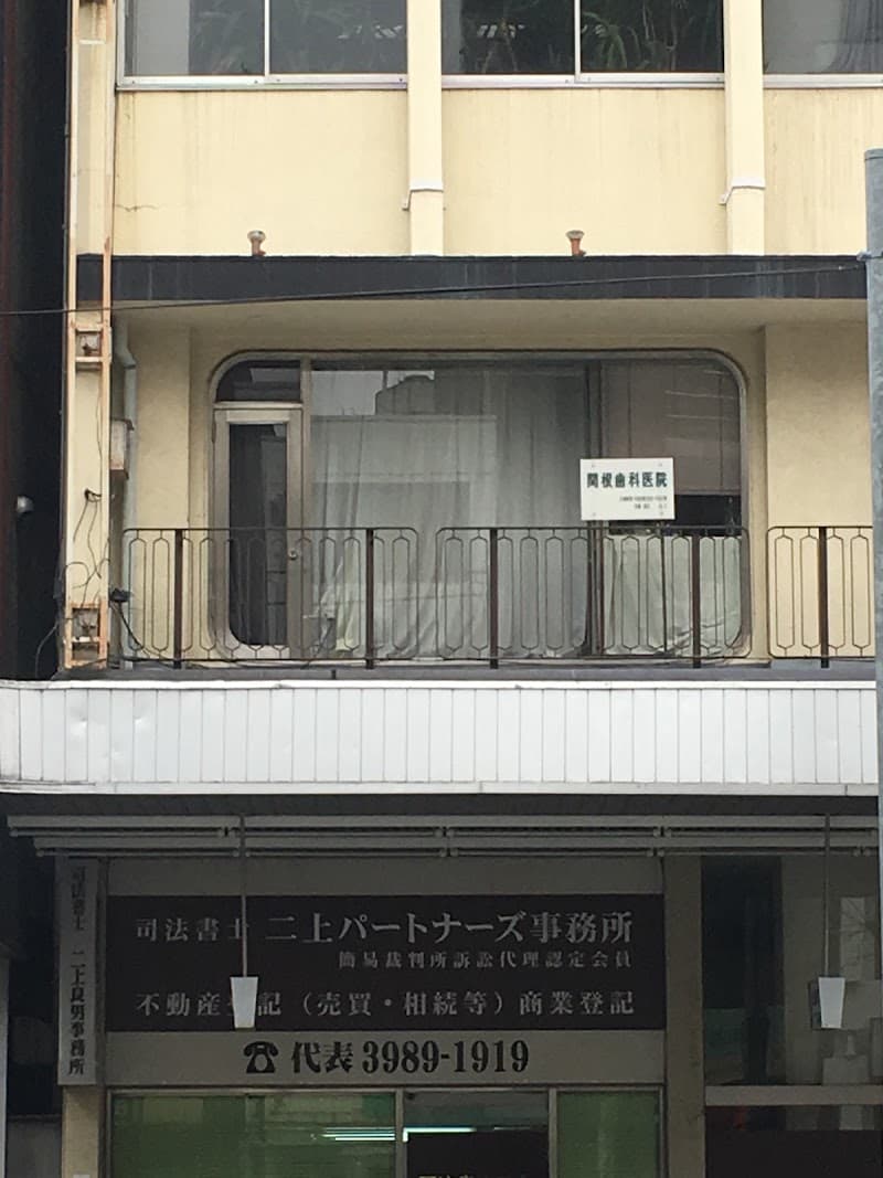 関根歯科医院