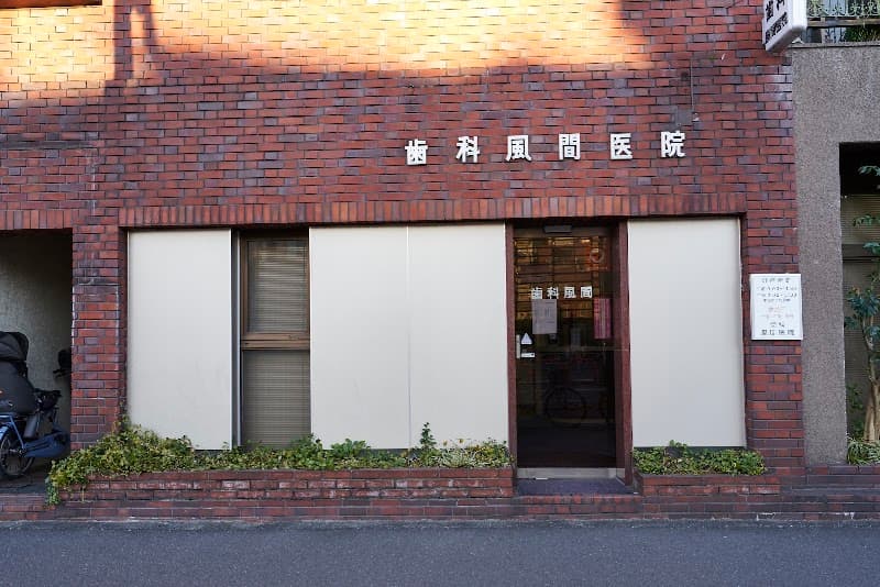 歯科風間医院