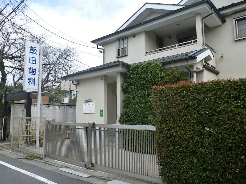 飯田歯科医院