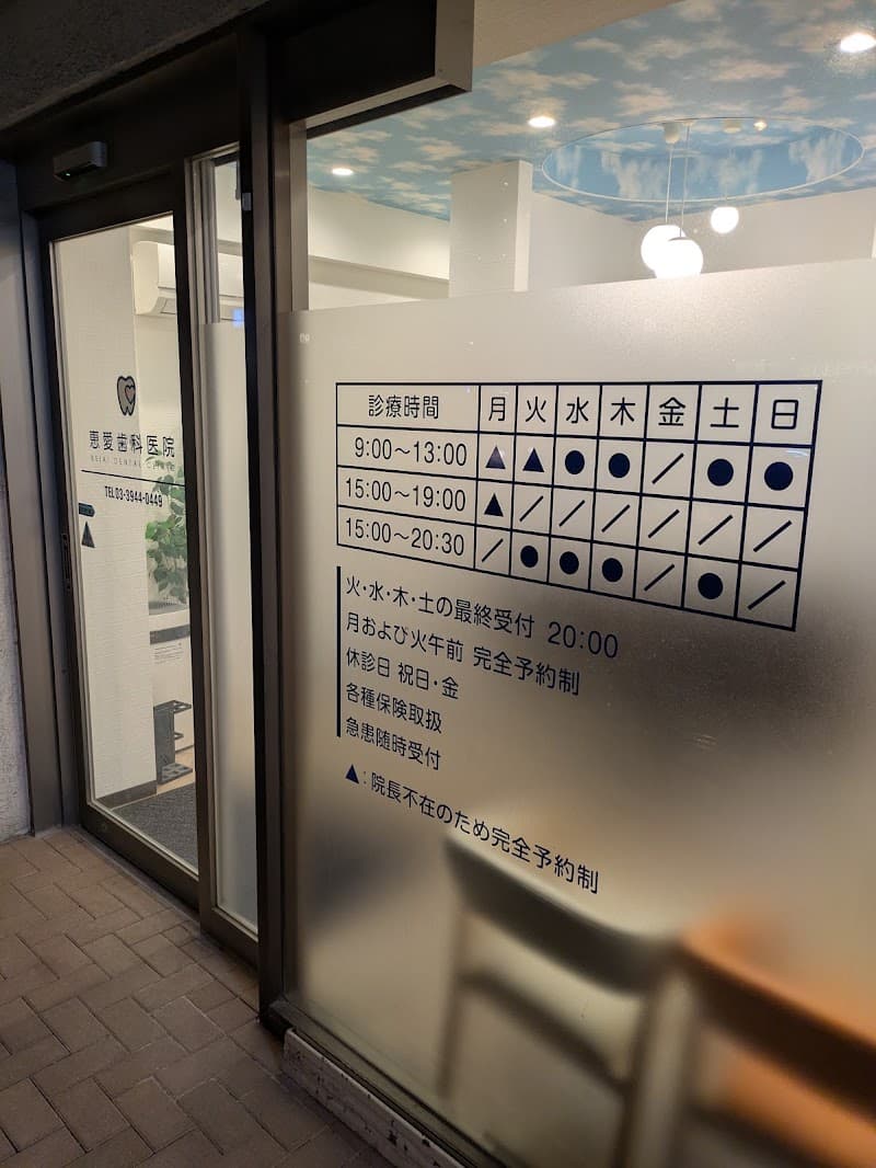 恵愛歯科医院
