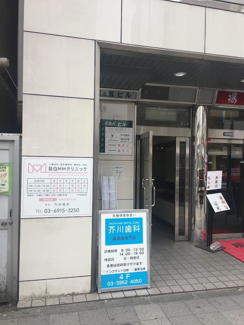 芥川歯科