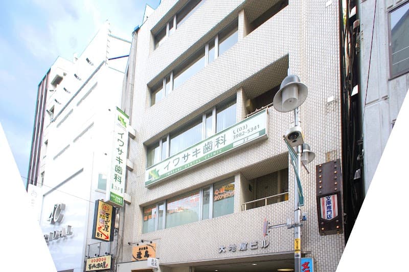 イワサキ歯科医院