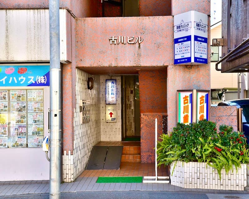 医療法人社団陵雲会 古川歯科クリニック