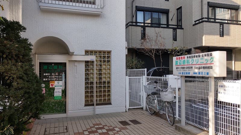 医療法人社団雄志会 渡辺歯科クリニック