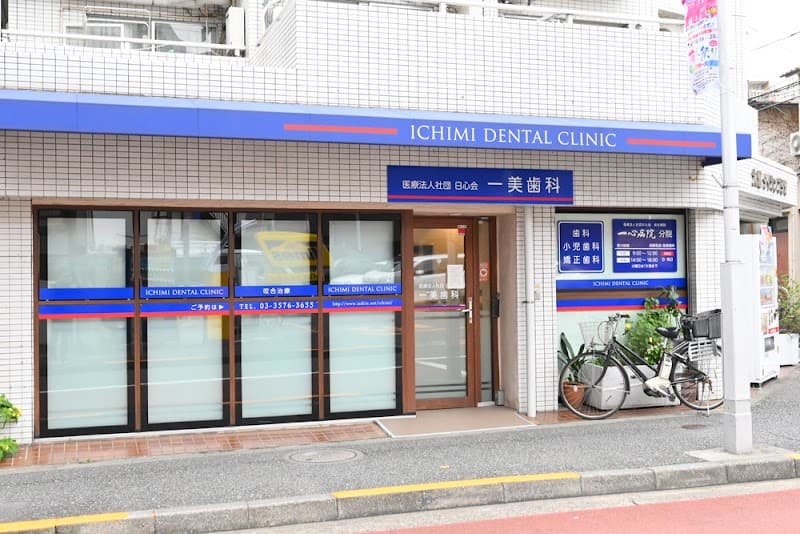 医療法人社団日心会 一美歯科