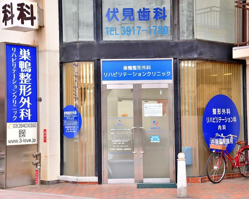 伏見歯科医院