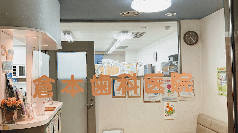 倉本歯科医院