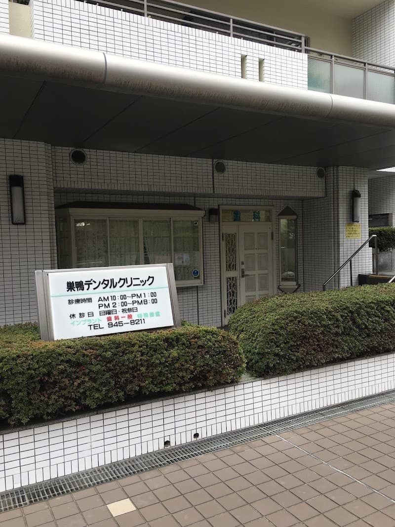 医療法人社団真雅会 巣鴨デンタルクリニック