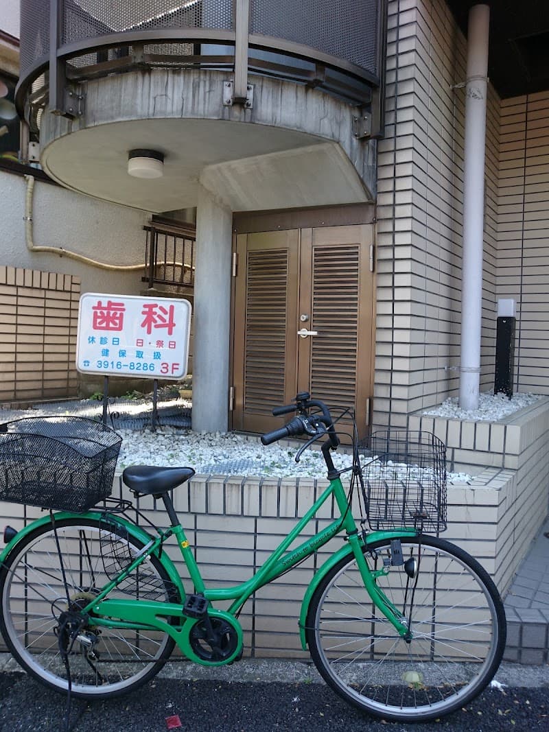 高田歯科