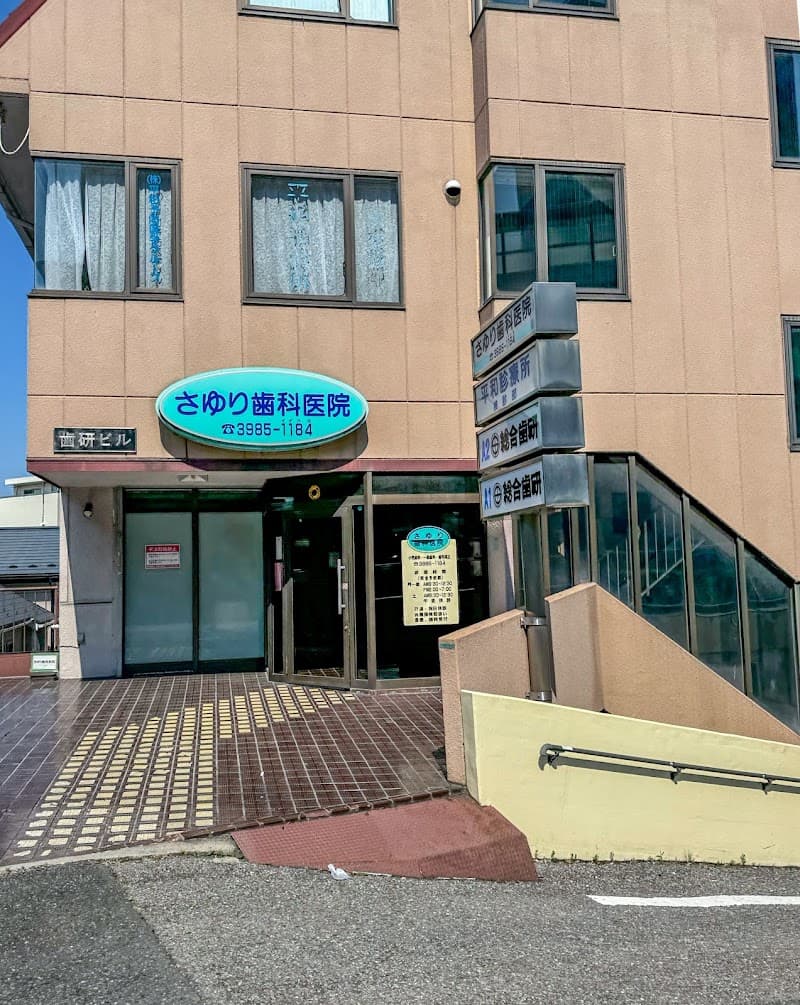 さゆり歯科医院