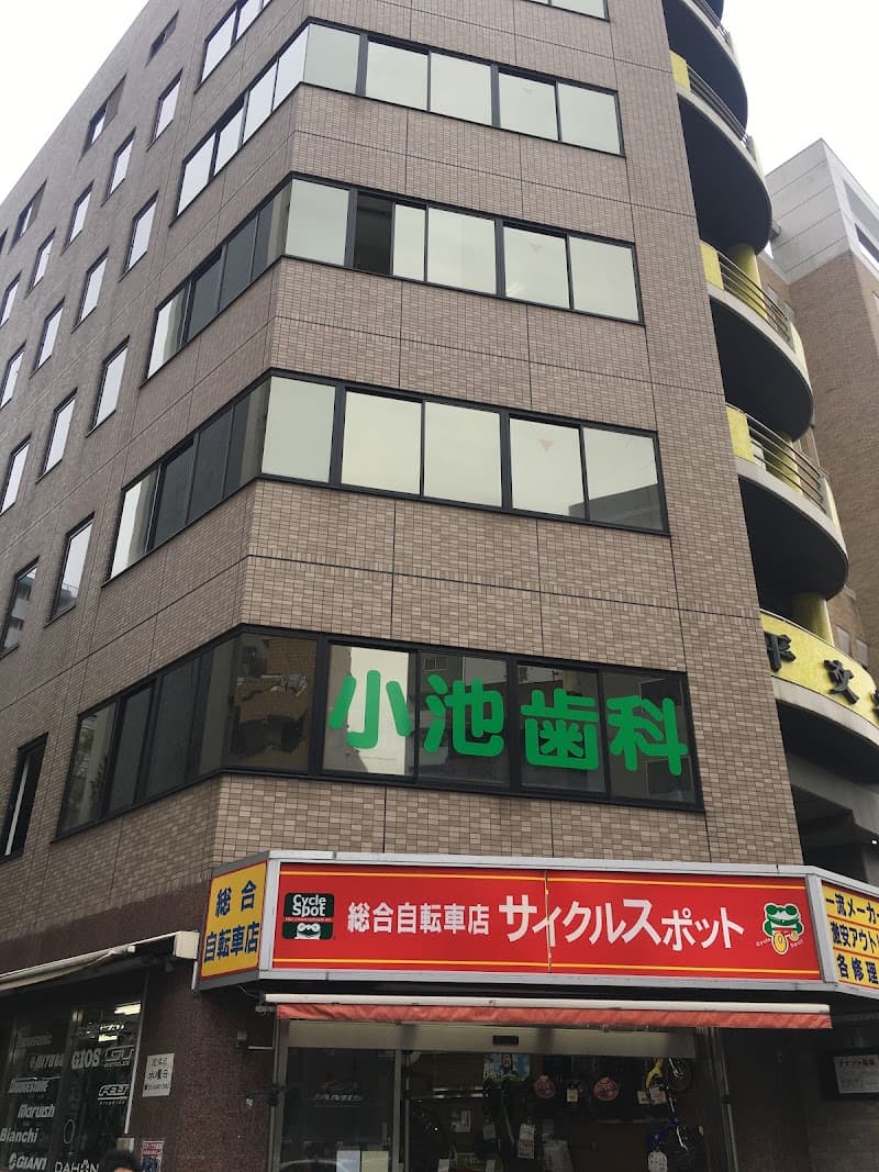 小池歯科医院