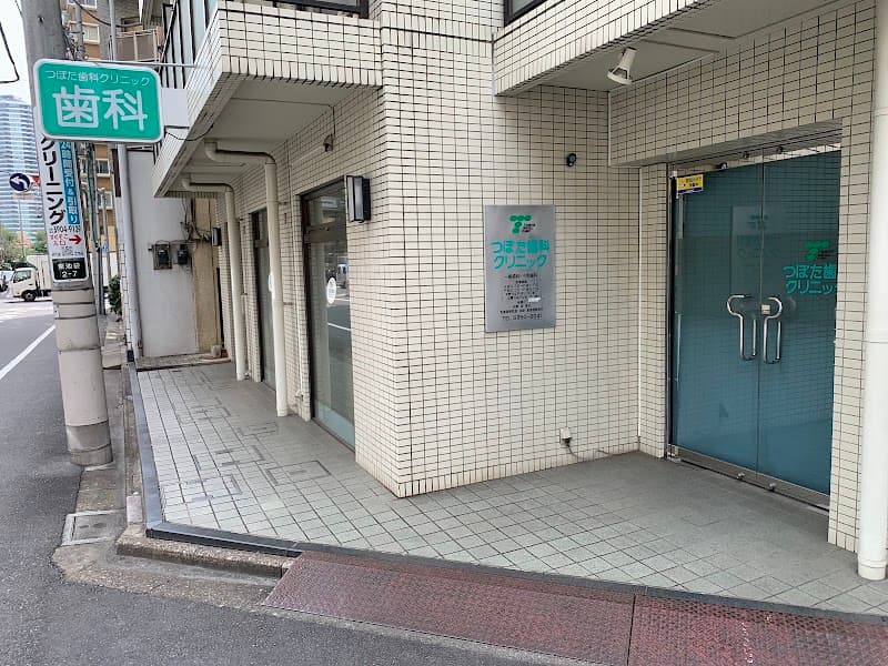 つぼた歯科クリニック