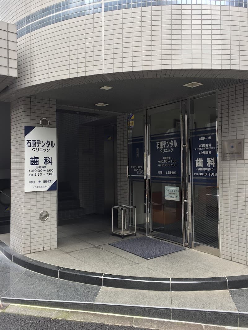 石原デンタルクリニック