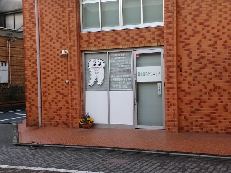 鈴木歯科クリニック