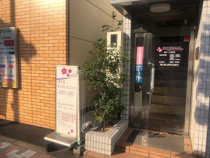 さくらデンタルクリニック