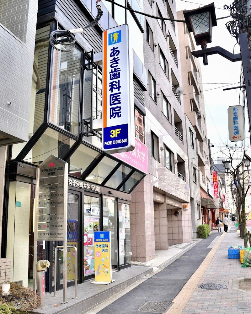 あき歯科医院