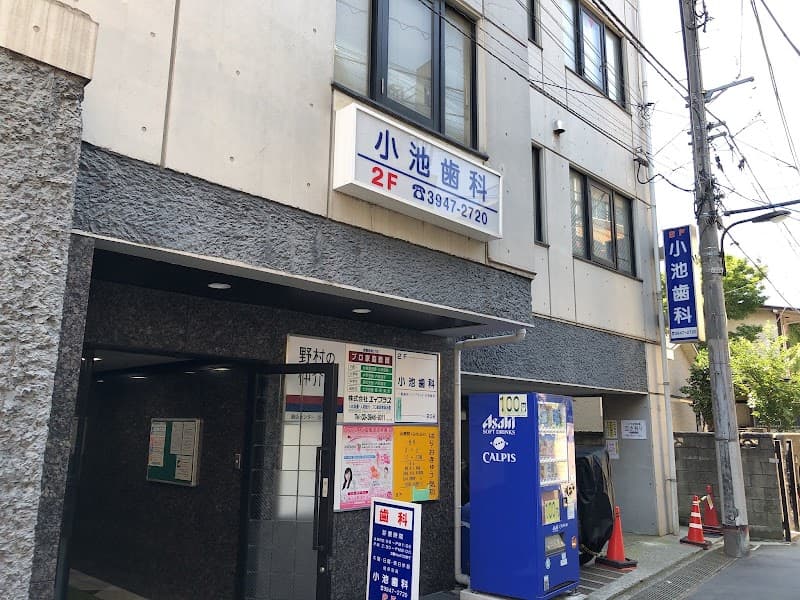 小池歯科医院