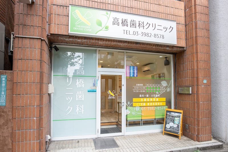 高橋歯科クリニック