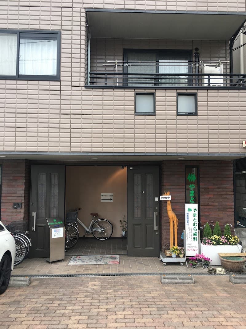 医療法人社団幸和会 やまとむら歯科