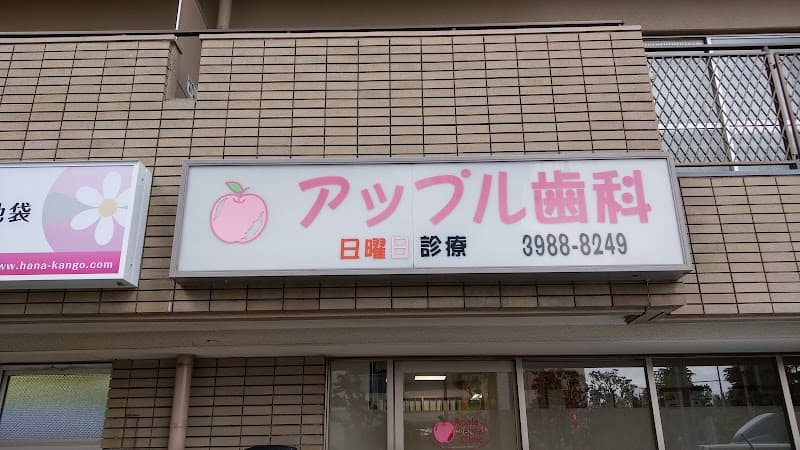 アップル歯科医院