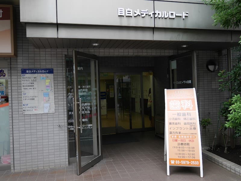 目白メディカルロード歯科