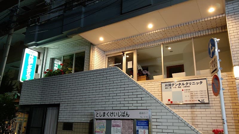 片岡デンタルクリニック