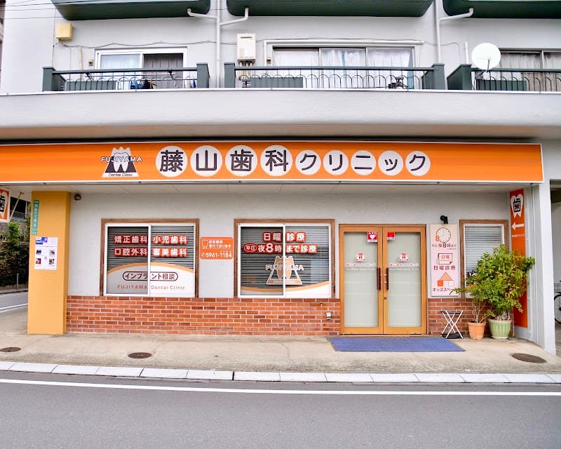 医療法人社団秀桜会 藤山歯科クリニック