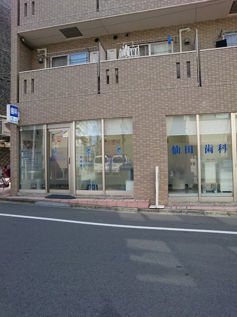 医療法人社団晴健会 仙田歯科医院