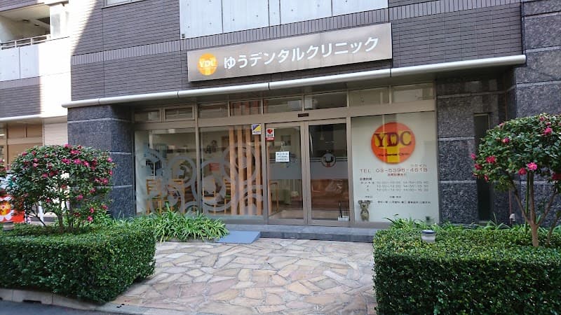 ゆうデンタルクリニック