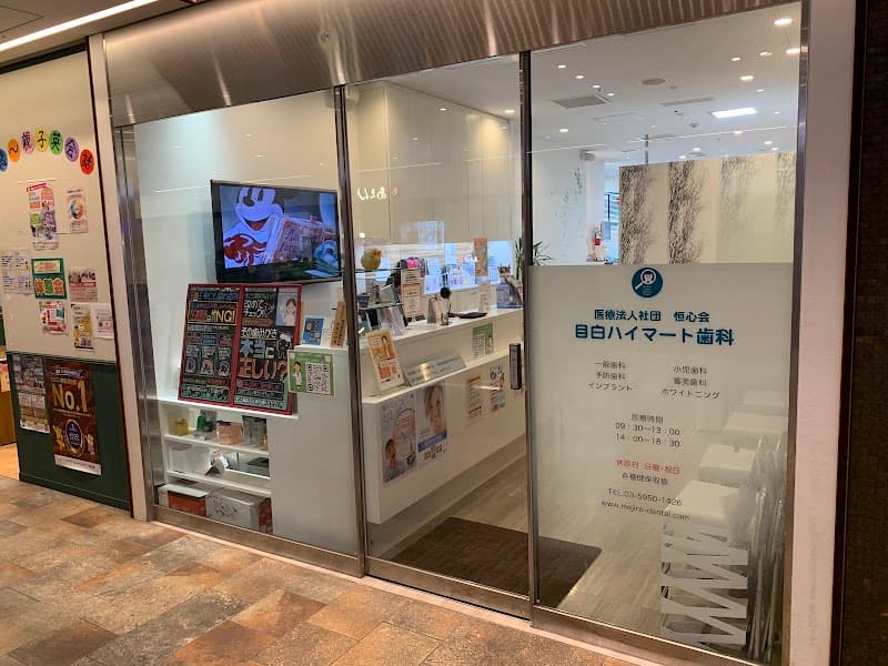 医療法人社団恒心会 目白ハイマート歯科