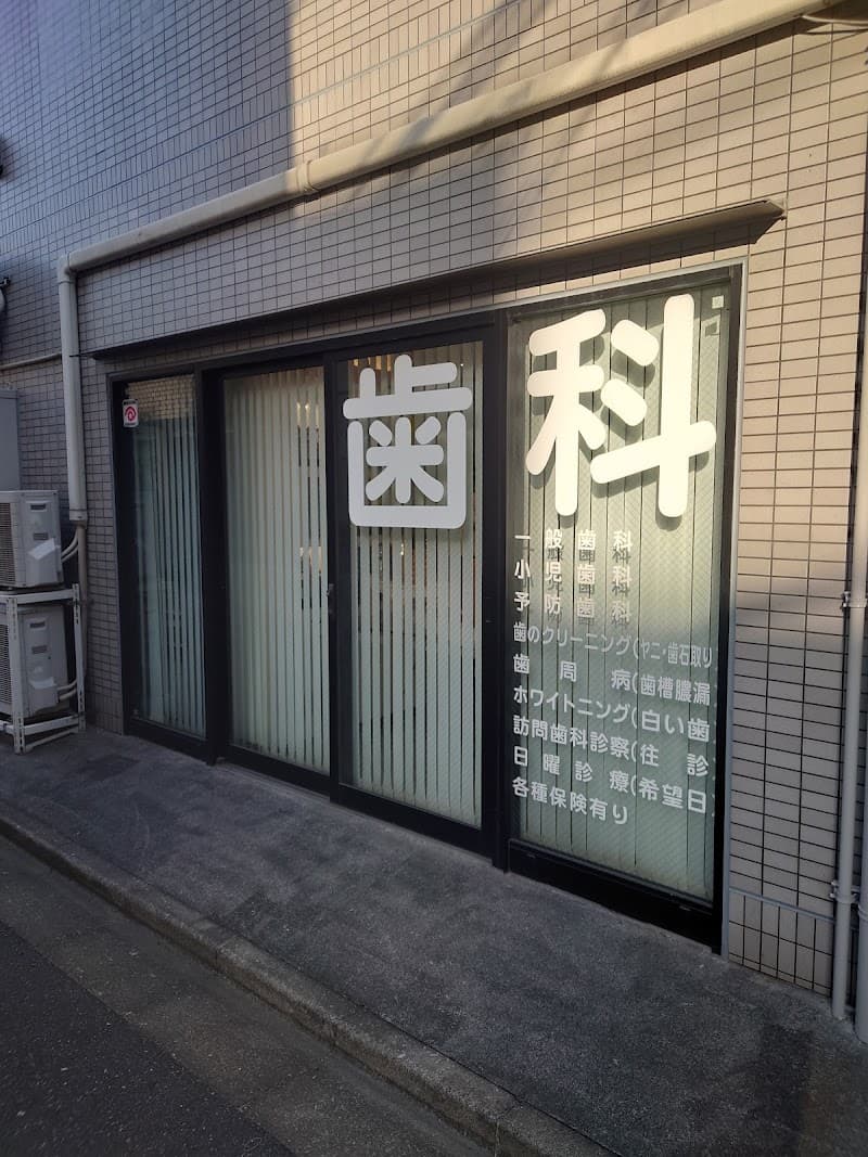 アロハデンタルクリニック