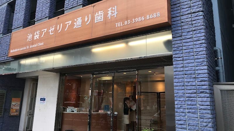 医療法人社団慧生会 池袋アゼリア通り歯科