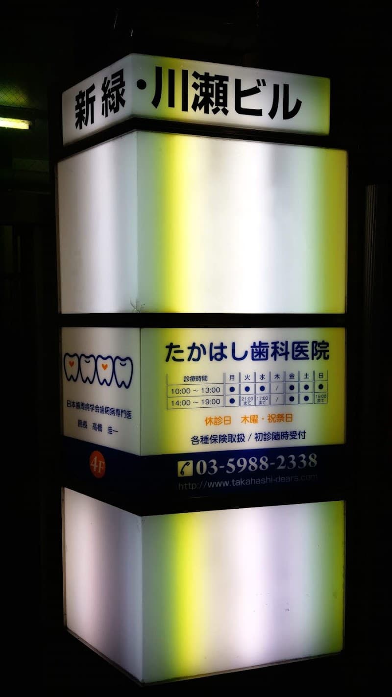 たかはし歯科医院