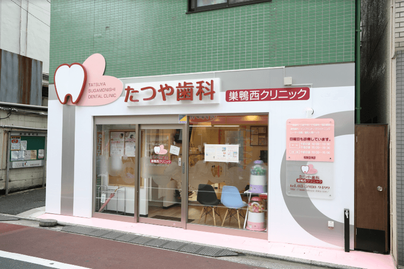 医療法人社団四葉厚生会 たつや歯科巣鴨西クリニック