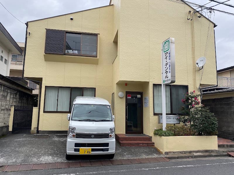 医療法人社団喜珠会 アイ・デンタル・オフィス