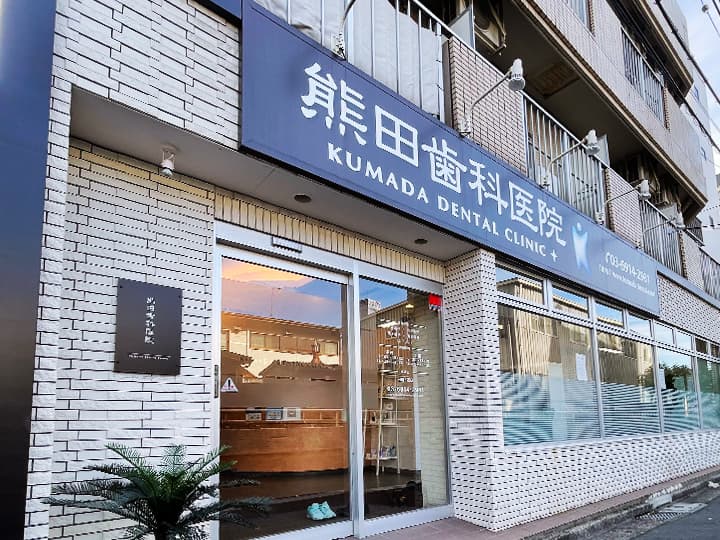 医療法人社団聖智会 熊田歯科医院