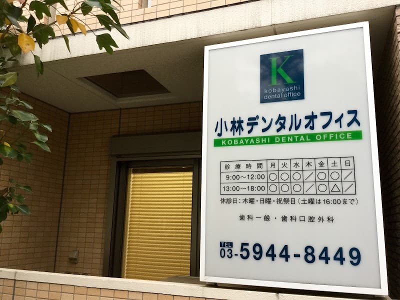 小林デンタルオフィス