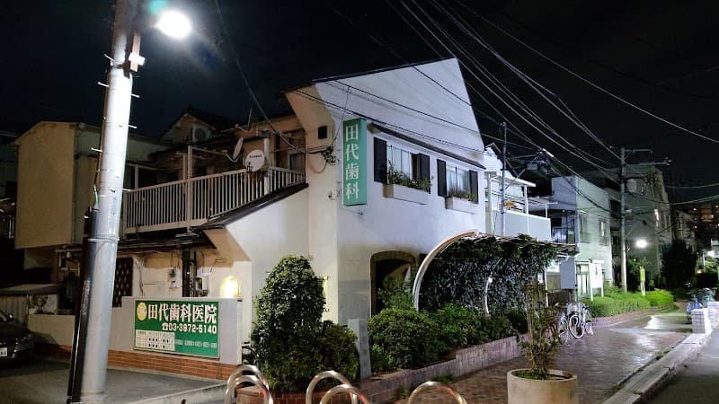 田代歯科医院