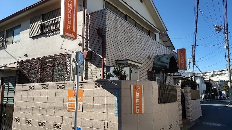 長嶺歯科医院