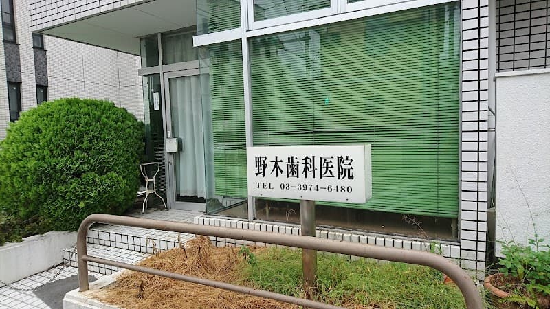 野木歯科医院