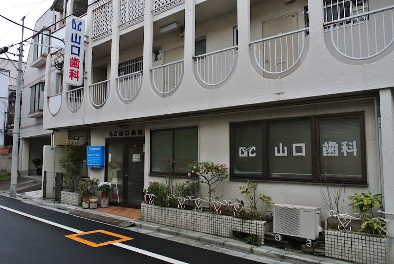 山口歯科医院
