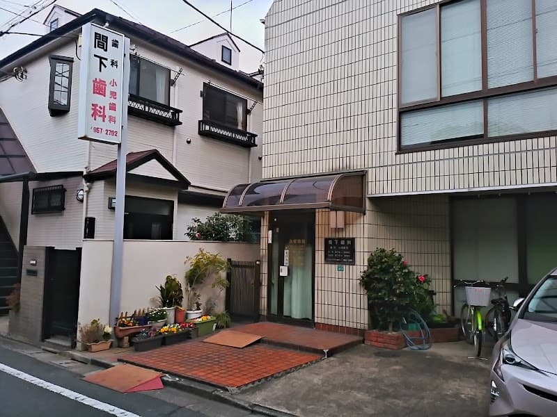 間下歯科