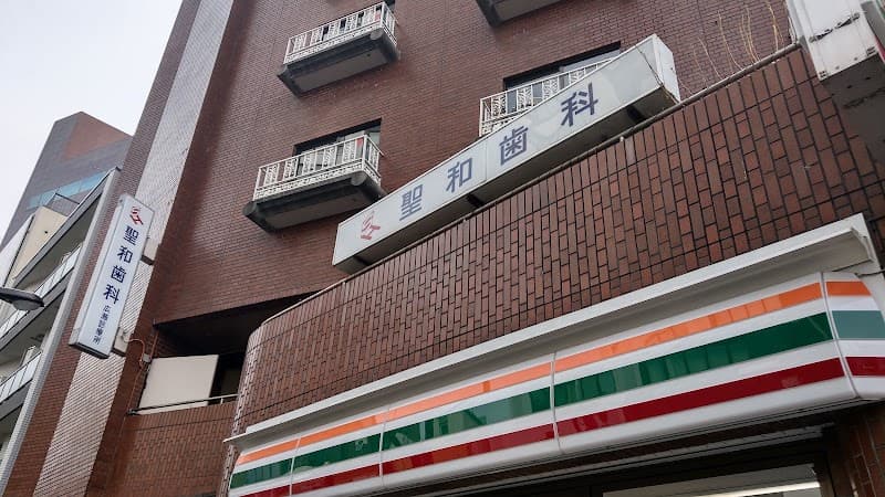 聖和歯科広瀬診療所