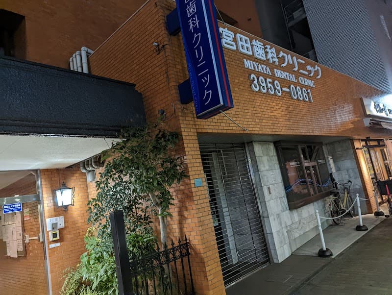 医療法人社団明慶会宮田歯科クリニック