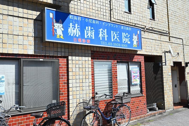 赫歯科医院
