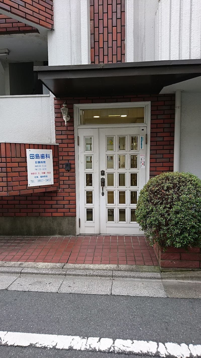 田島歯科医院
