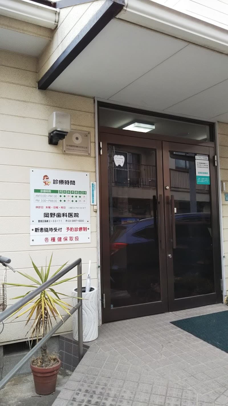 岡野歯科医院